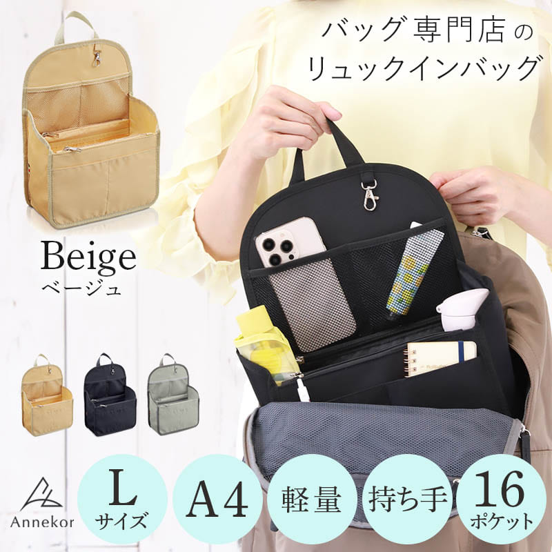リュックインバッグPE バッグインバッグ リュック用 B5・A4対応 Lサイズ ベージュ