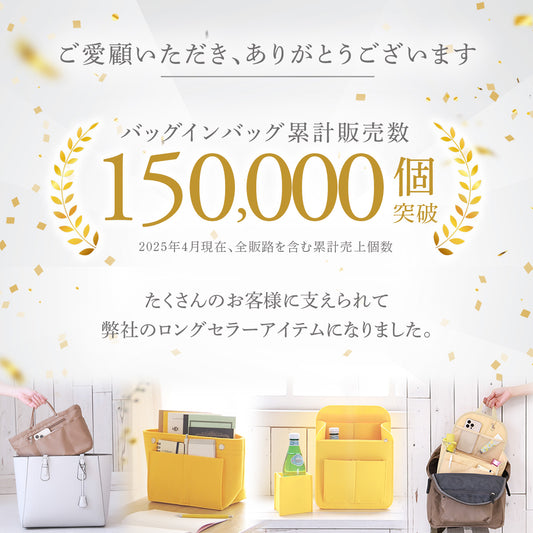 バッグインバッグ 累計