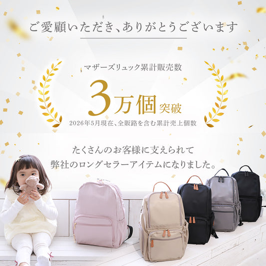 マザーズリュック 累計