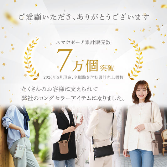 スマホポーチ 累計