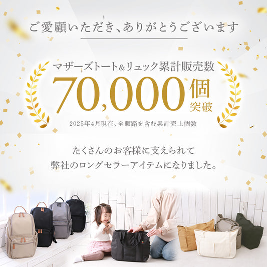 マザーズバッグ 累計