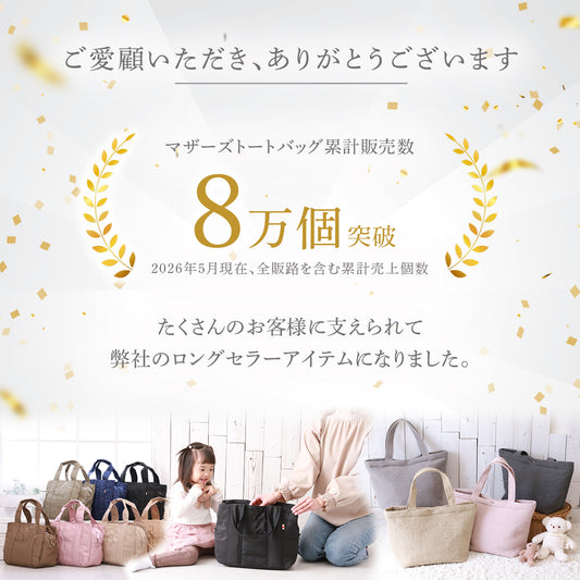マザーズバッグ 累計