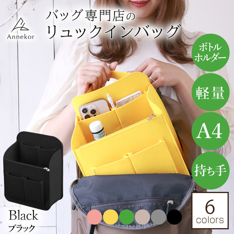 リュックインバッグ アンコール Annekor