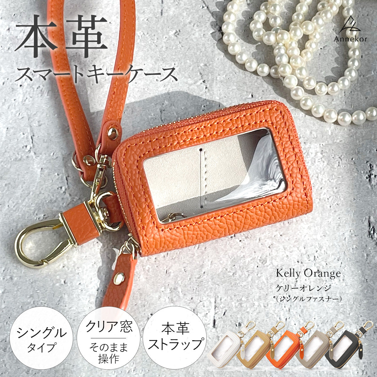 スマートキーケース アンコール Annekor