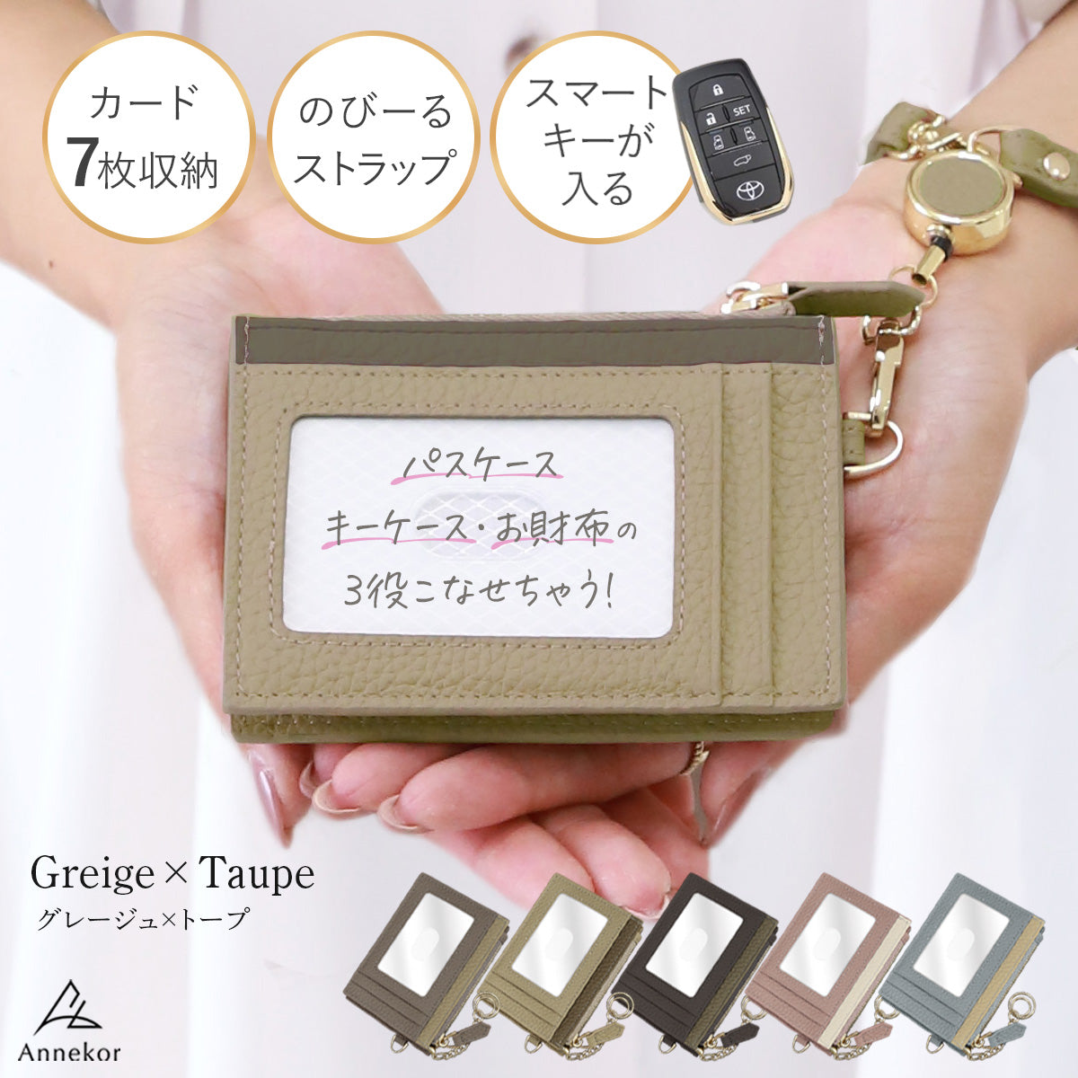 リール付パスケース アンコール Annekor