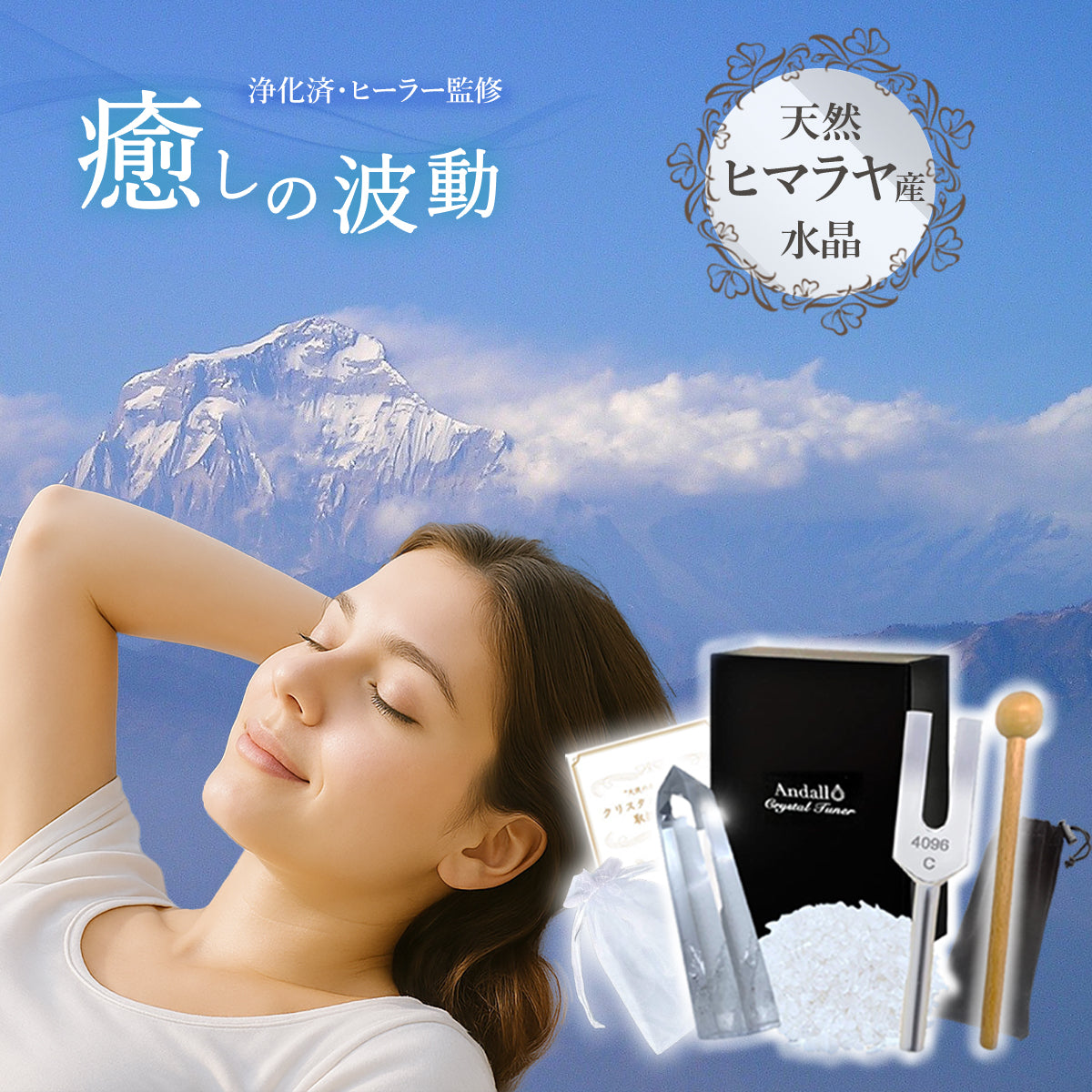 クリスタルチューナー 白水晶 浄化セット 4096Hz音叉付きヒマラヤ産 さざれ石付き 浄化・レイキ・瞑想に