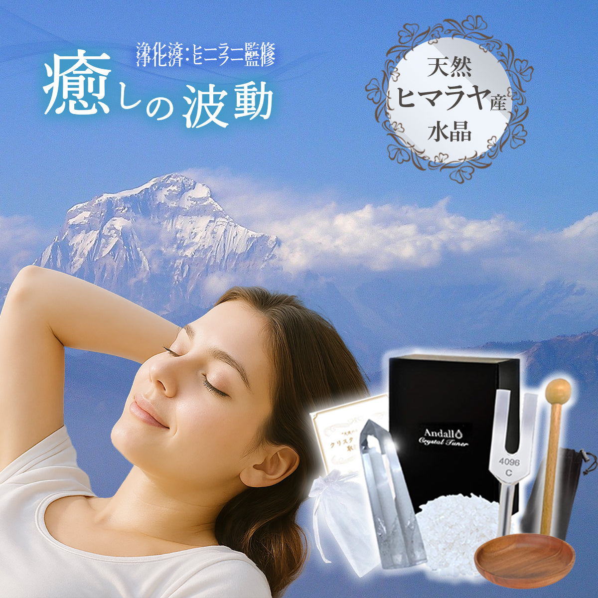 クリスタルチューナー 白水晶 浄化セット 4096Hz音叉付き ヒマラヤ産 さざれ石付き 浄化・レイキ・瞑想に