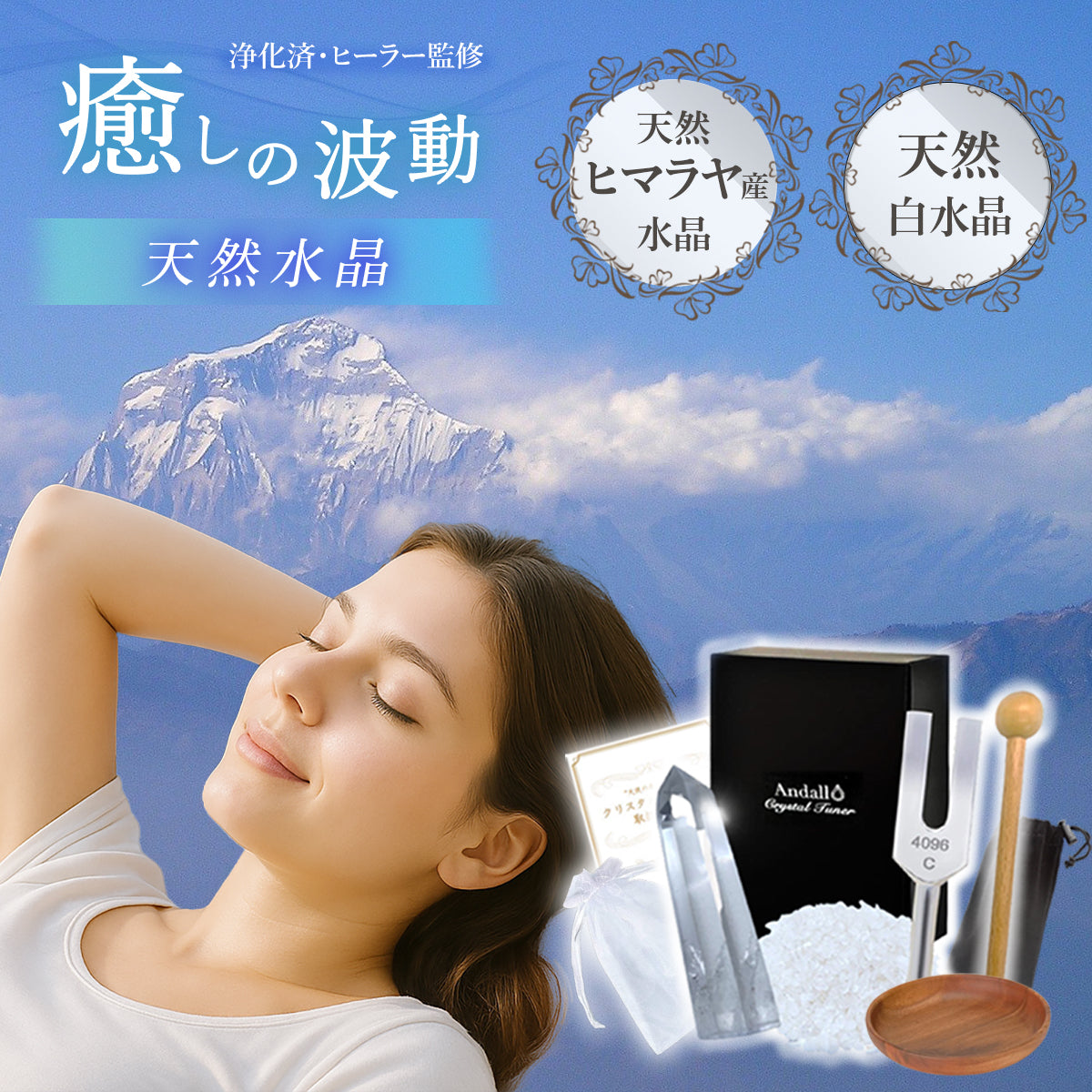 クリスタルチューナー白 水晶 浄化セット 4096Hz音叉付きヒマラヤ産&さざれ石付き 浄化・レイキ・瞑想に