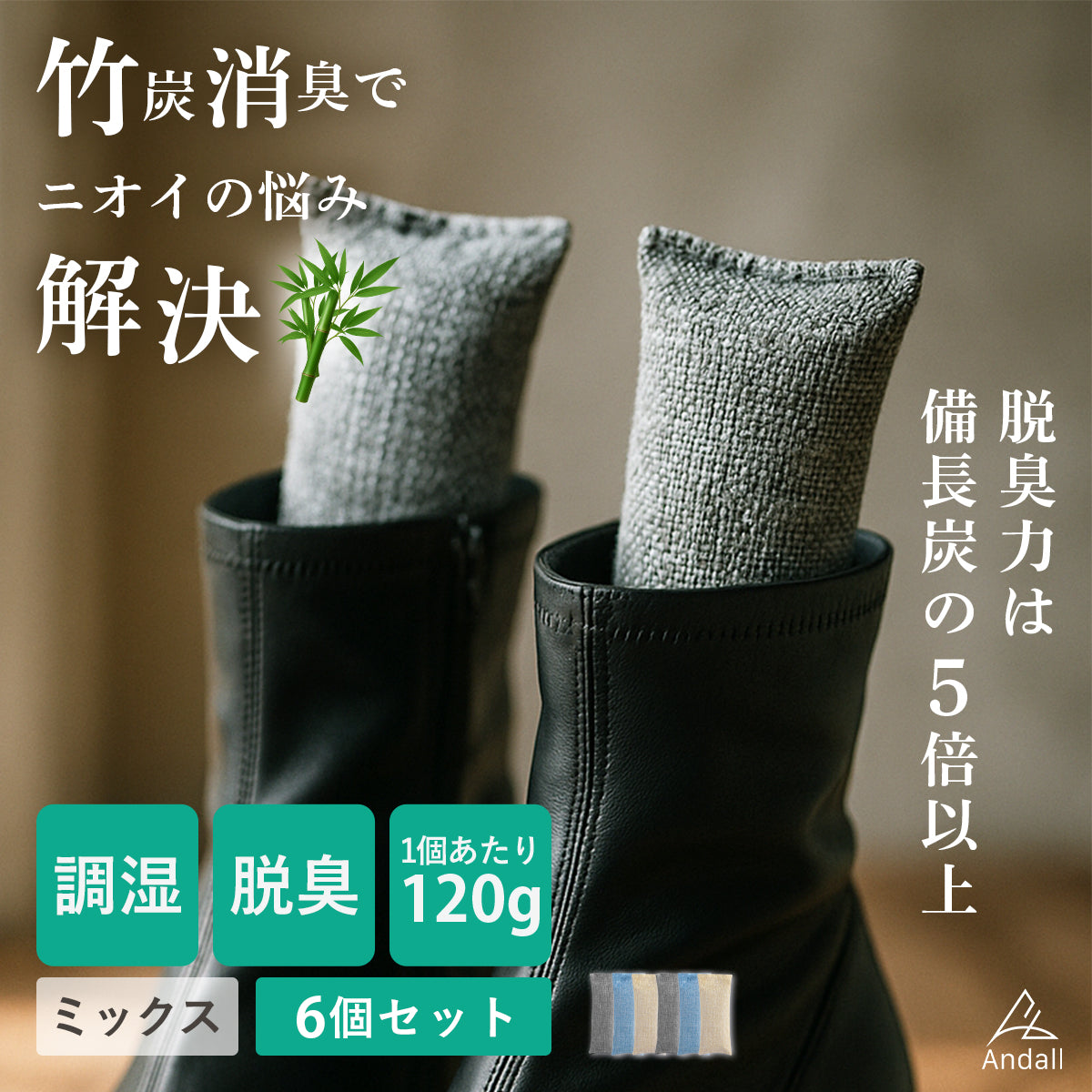 竹炭消臭袋 大容量ロングタイプでしっかり効く 靴 消臭 除湿&菌抑制効果 置くだけでムレ・ニオイ対策 ミックス6個セット