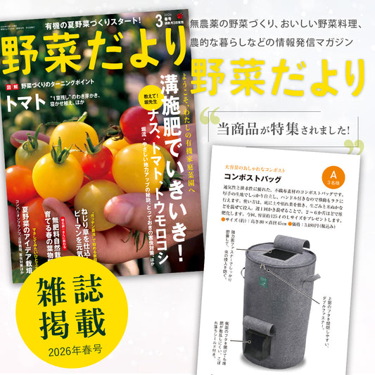 コンポスト 雑誌掲載商品 野菜だより