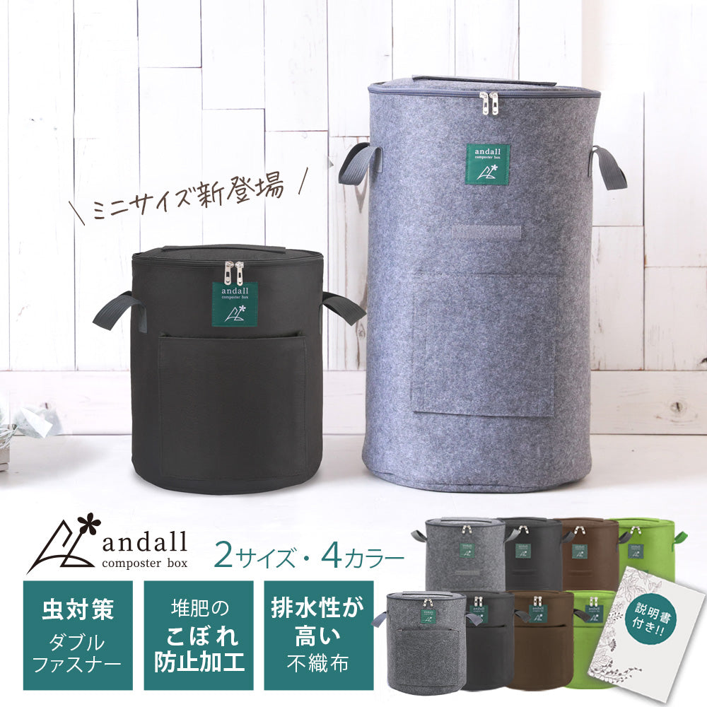 コンポストバッグ おしゃれ不織布 コンポストバッグ自立&折りたたみ可/家庭用 生ごみ処理コンポスト 堆肥作りに Andall