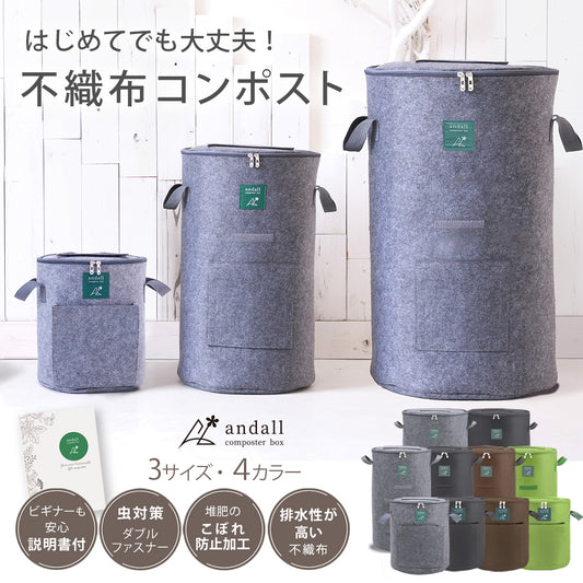 コンポストバッグ おしゃれ不織布 コンポストバッグ自立&折りたたみ可/家庭用 生ごみ処理コンポスト 堆肥作りに Andall