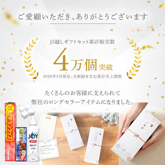 引っ越しセット 累計