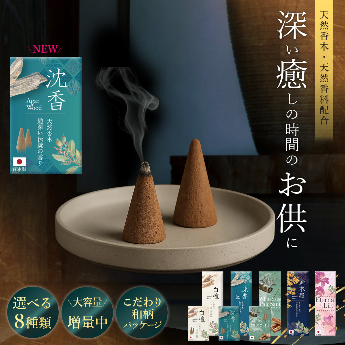 淡路島天然白檀お香セット|スティック&コーン&サシェ8種(白檀・沈香・金木犀・ハーブ)お線香にも