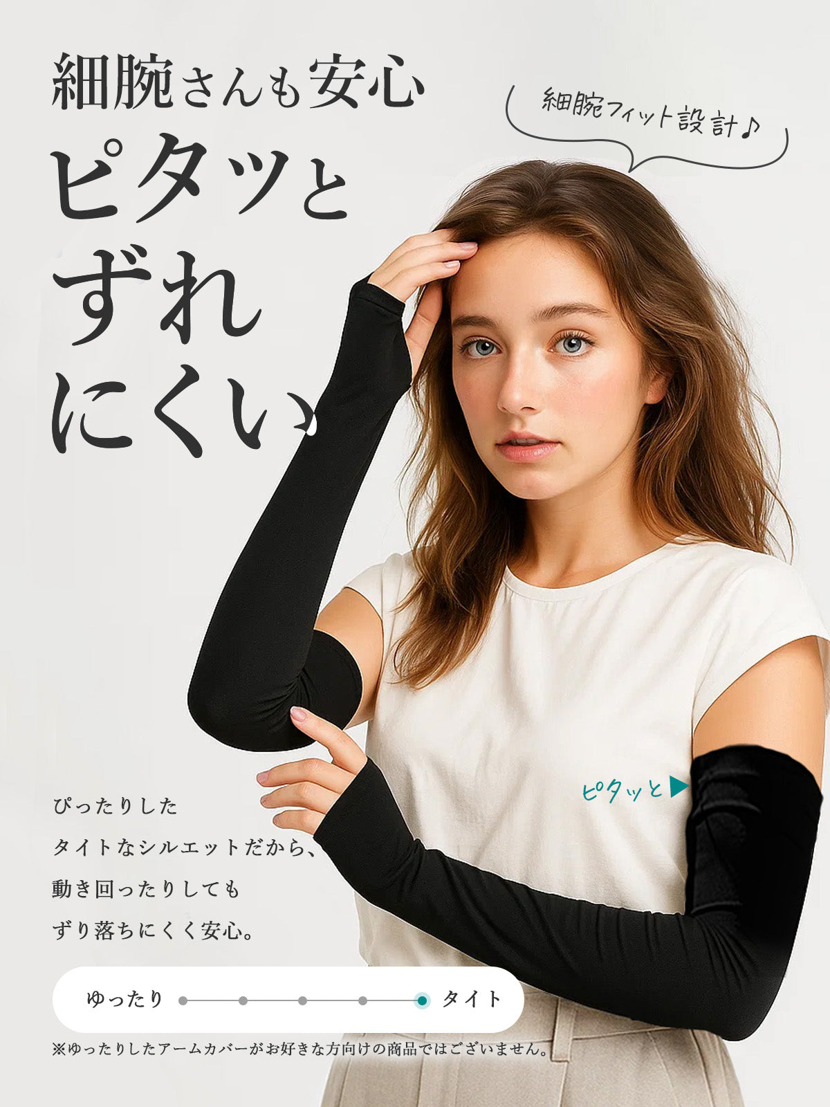 接触冷感で紫外線カット機能付きのブラックアームカバー|やせ型・細身の方に最適 ずれ落ちないフィット仕様
