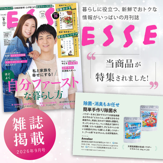 ESSE エッセ 雑誌掲載商品 次亜塩素酸パウダー 家庭の除菌 消臭