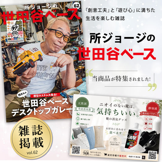 所ジョージ 世田谷ベース 雑誌掲載商品 靴の消臭 人気商品