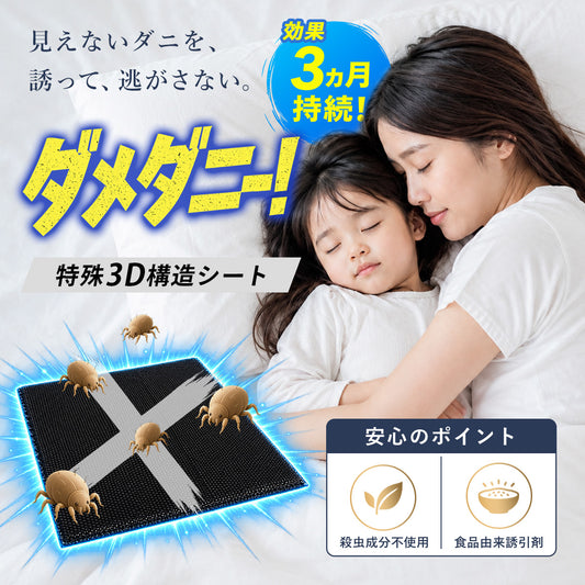 ダニ取りシート ダニ捕り ダニ対策 置くだけ 約3か月持続 殺虫成分不使用 天然由来誘引成分 ベッド 布団 ソファ マットレス