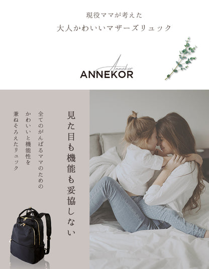 マザーズリュック アンコール Annekor