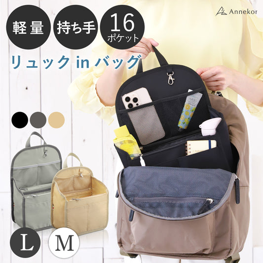リュックインバッグ アンコール Annekor