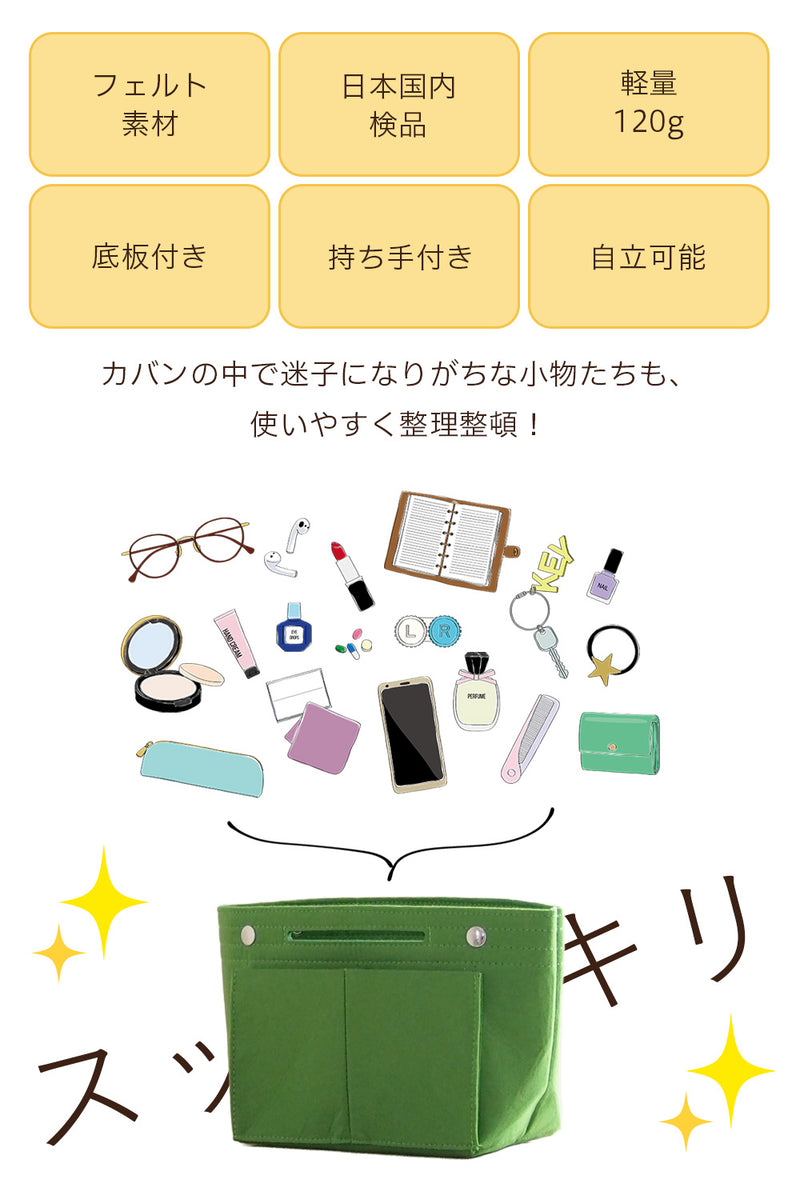 バッグインバッグ トートバッグ 整理収納｜フェルトで軽量 底板付で整理＆収納力抜群