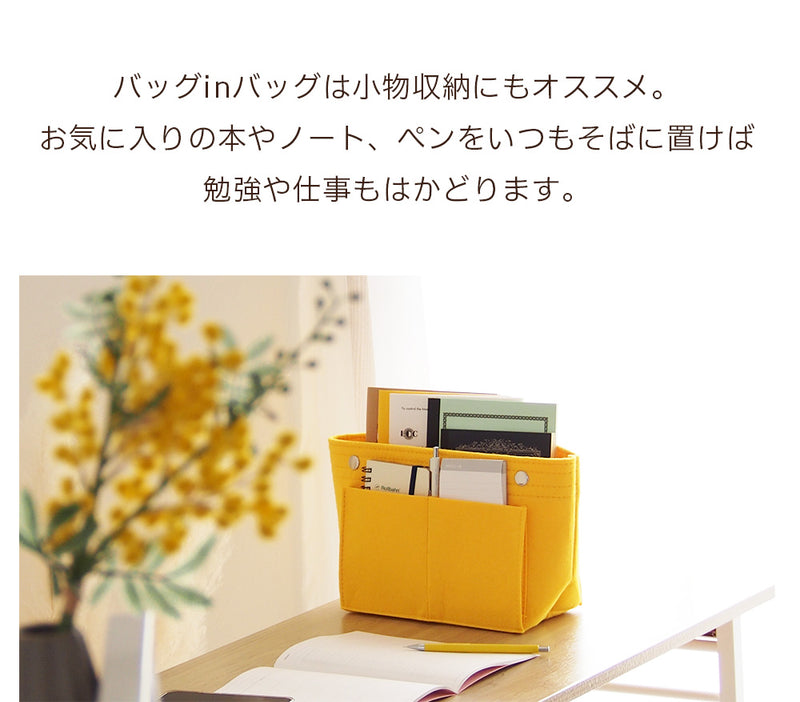 バッグインバッグ トートバッグ 整理収納｜フェルトで軽量 底板付で整理＆収納力抜群