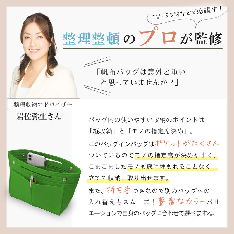 バッグインバッグ トートバッグ 整理収納｜フェルトで軽量 底板付で整理＆収納力抜群