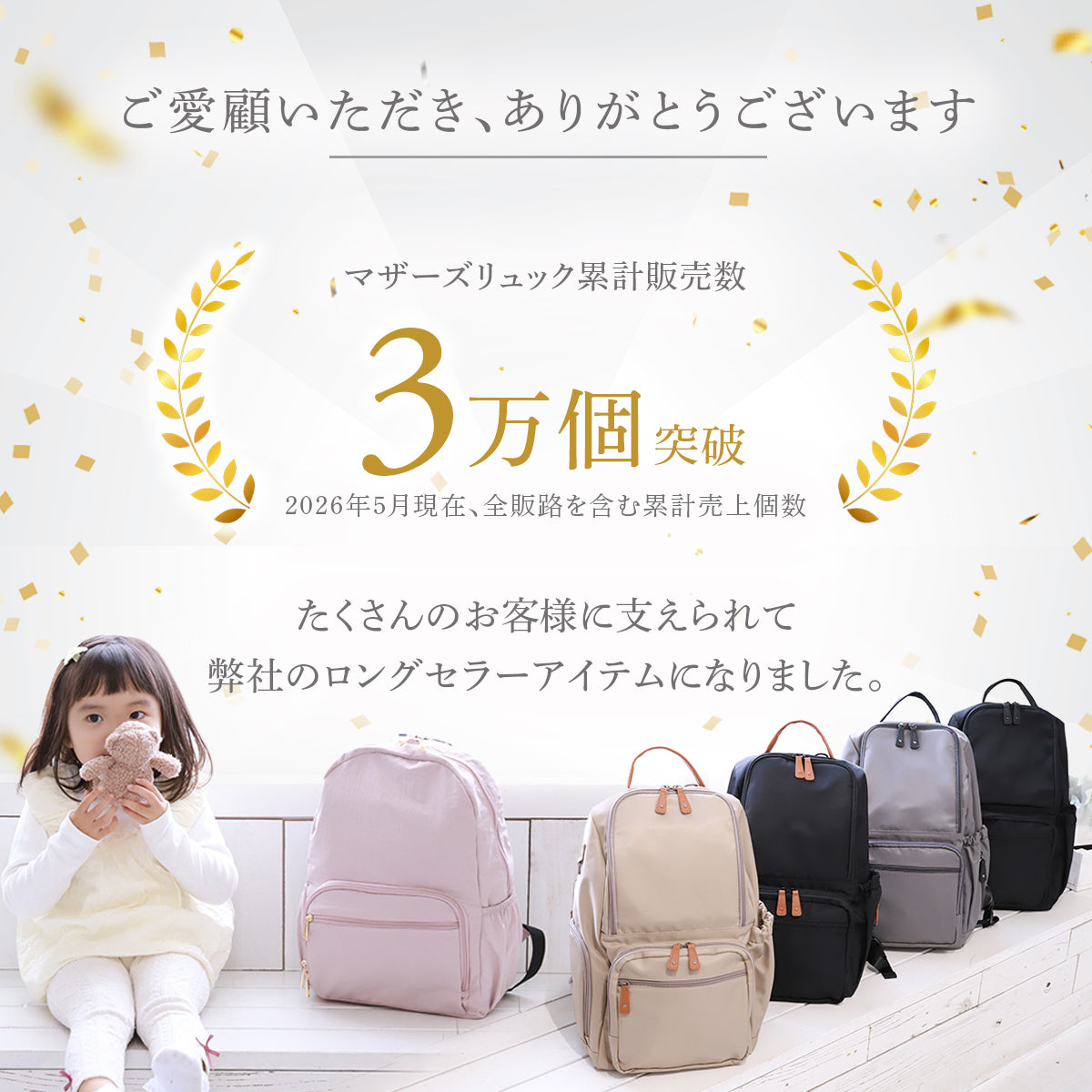 マザーズリュック　累計