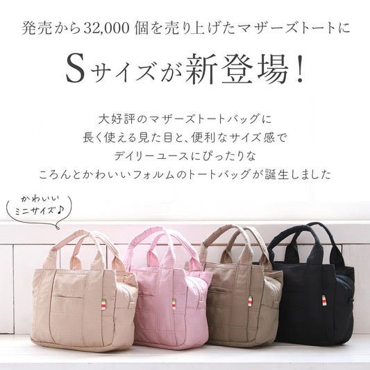 マザーズトートS ミニトートバッグ ナイロン製軽量＆小さめ 2wayショルダー付き ランチ・通勤にも