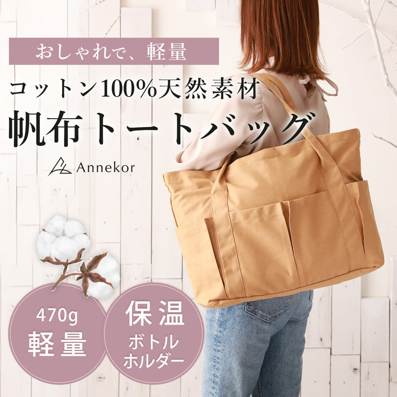 トートバッグ 帆布×大容量｜軽量キャンバストートバッグ キャリーオン対応＆保冷ボトルホルダー付き 推し活 オシ活