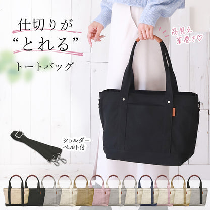 帆布ミニトート 高見えキャンバストート 革巻き持ち手 仕切り＆ショルダー紐付き 