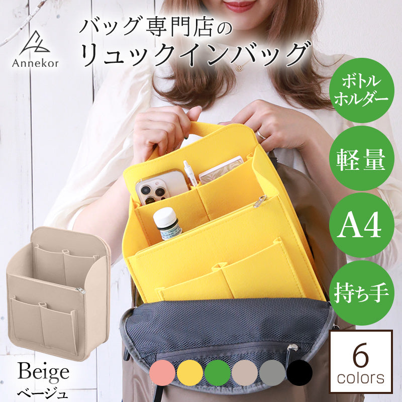 リュックインバッグ アンコール Annekor