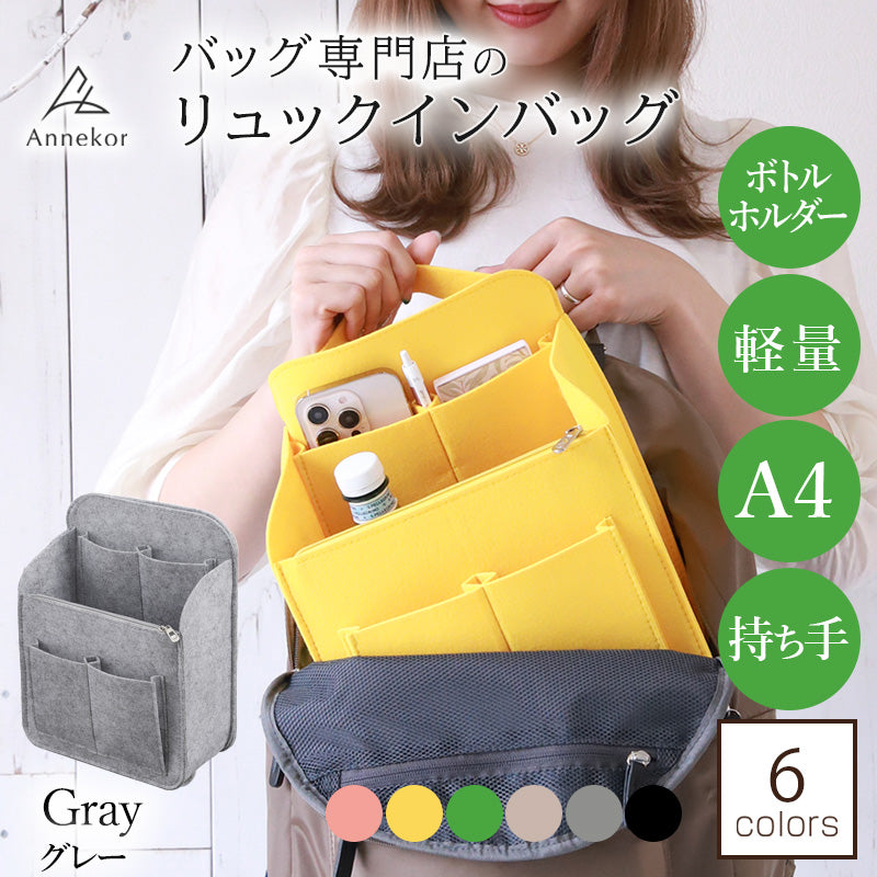 リュックインバッグ アンコール Annekor