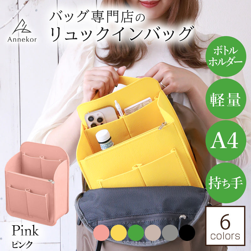 リュックインバッグ アンコール Annekor