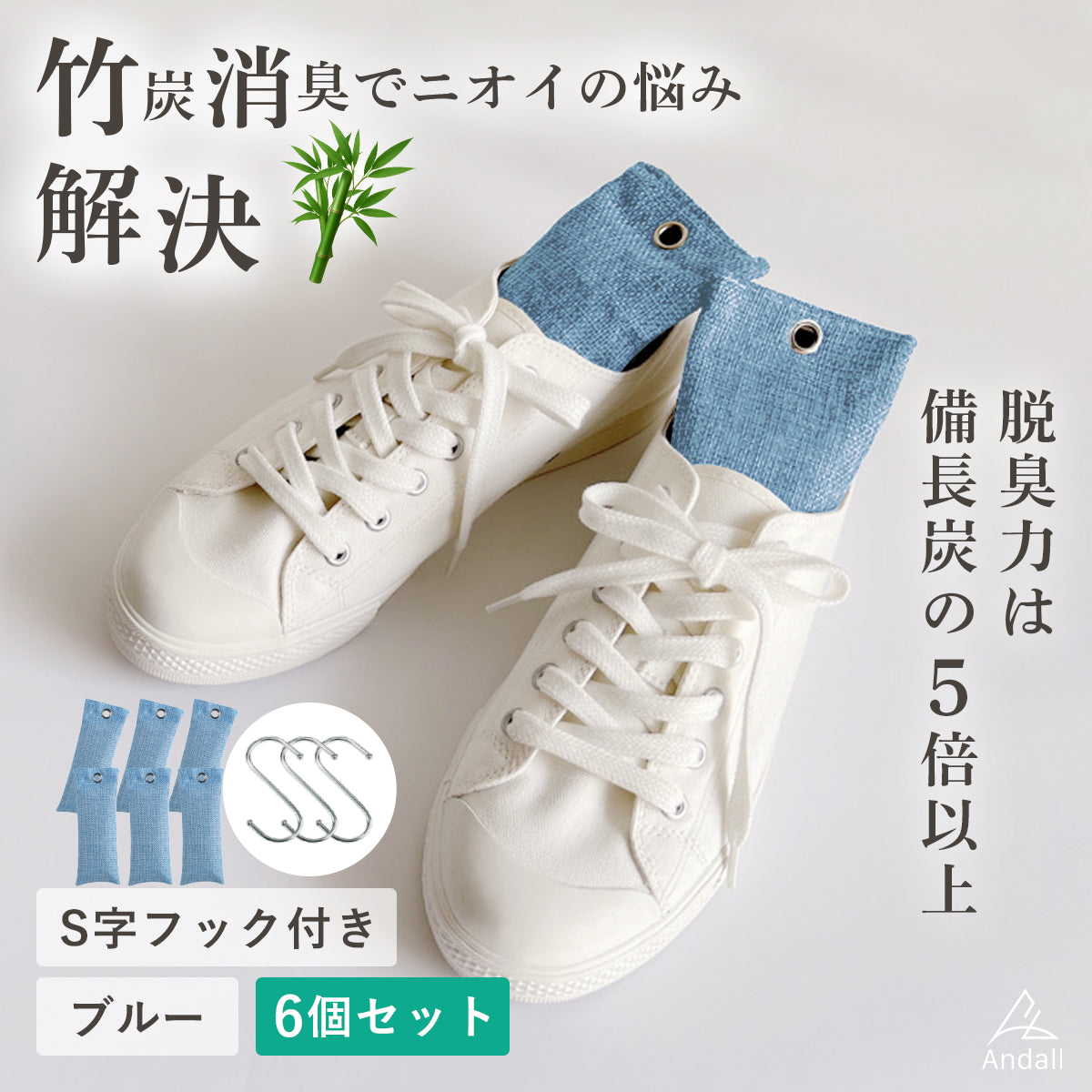竹炭消臭袋 靴 消臭 除湿＆菌抑制効果 置くだけでムレ・ニオイ対策 ブルー6個セット フック付き