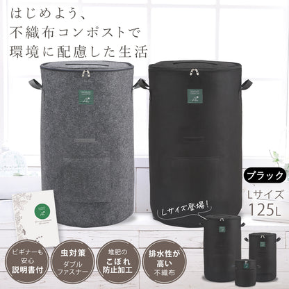 コンポストバッグ おしゃれ不織布 家庭用 生ごみ処理コンポスト 堆肥作りに 大きめ ブラック 黒 布の不織布製