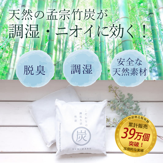 竹炭　消臭　スミマル