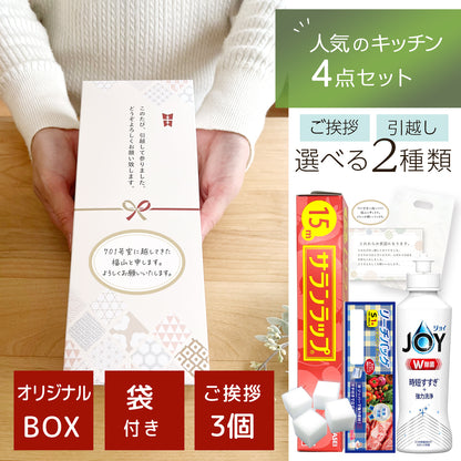 挨拶 リフォーム挨拶 工事 退職 ギフトセット人気消耗品4点入り＆手提げ袋付きでそのまま渡せる