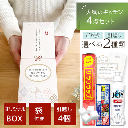 引っ越しギフト 引っ越し 挨拶 ギフトセット人気消耗品4点入り＆手提げ袋付きでそのまま渡せる