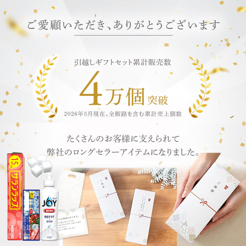 引っ越し 挨拶 ギフト｜袋付きでそのまま渡せる【ラップ JOY 消耗品セット】 粗品 引越し リフォーム ばらまき