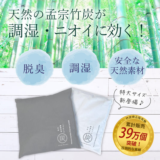 竹炭 スミマル 特大サイズ