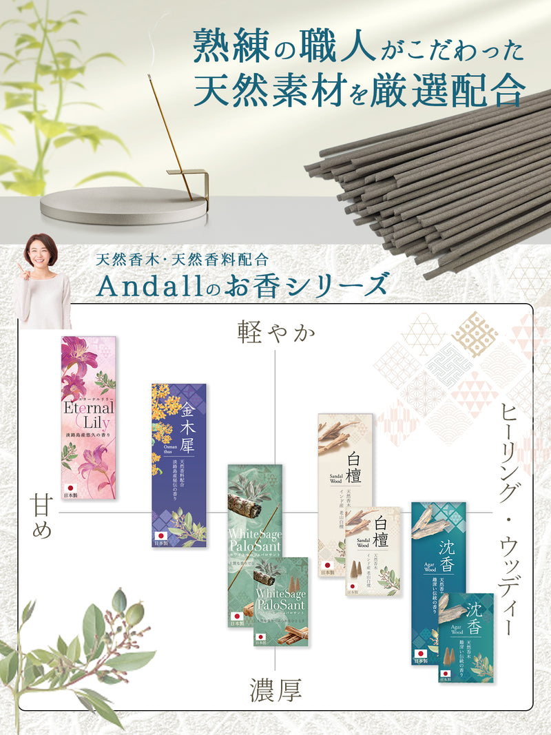 淡路島天然白檀お香セット｜スティック＆コーン＆サシェ8種（白檀・沈香・金木犀・ハーブ）お線香にも