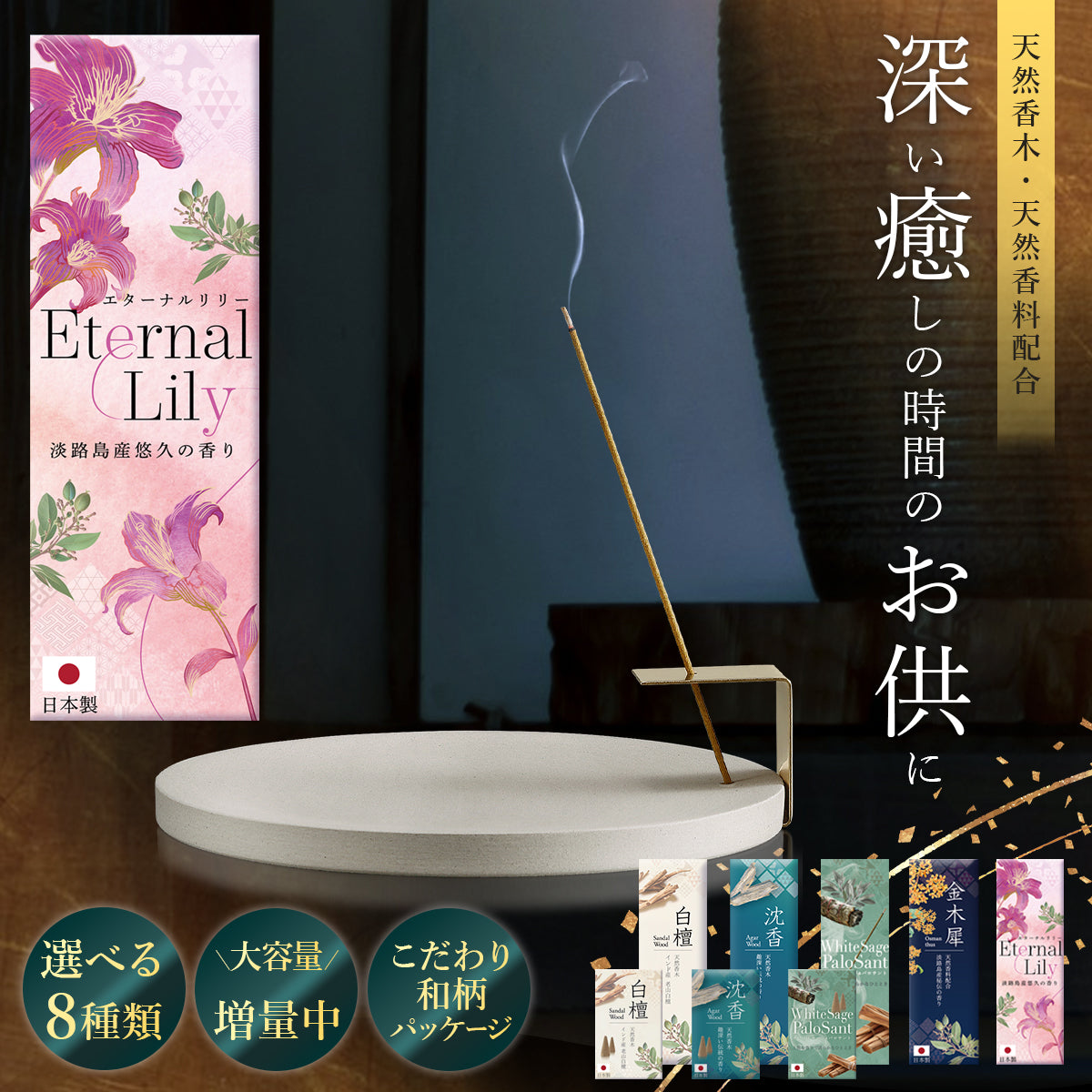 お香 淡路島天然白檀お香セットスティック＆コーン＆サシェ8種（フローラル・花・リリー・百合・甘い香り）香りの良いお線香にも