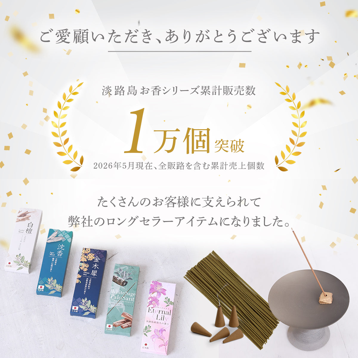 お香　累計