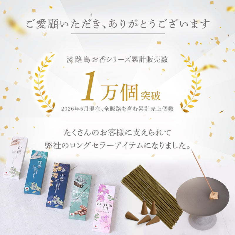 淡路島天然白檀お香セット｜スティック＆コーン＆サシェ8種（白檀・沈香・金木犀・ハーブ）お線香にも