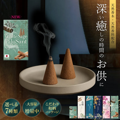 【新商品】お香 アロマ 天然香料