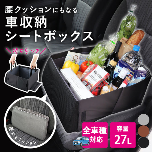 収納ボックス＆腰クッション 荷物の落下防止しシート 2wayで使えて持ち運びが楽