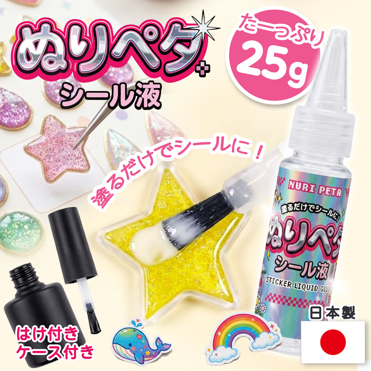 ぬりぺた シール液 大容量 ハケ付き シール復活液 塗るだけシール液