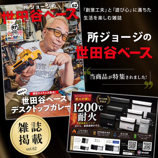 【所ジョージの世田谷ベース掲載】 耐火バッグ 耐火ポーチ ｜1200℃耐熱 モバイルバッテリーケース JIS試験済 難燃糸採用 防火バッグ リチウムイオン電池 発火対策 防災グッズ