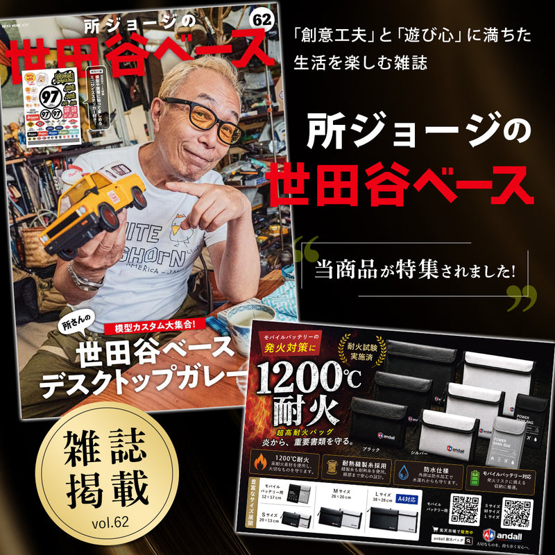 【所ジョージの世田谷ベース掲載】 耐火バッグ 耐火ポーチ ｜1200℃耐熱 モバイルバッテリーケース JIS試験済 難燃糸採用 防火バッグ リチウムイオン電池 発火対策 防災グッズ